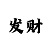 一分快3单双大小死规律技巧